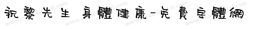祝黎先生 身体健康字体转换